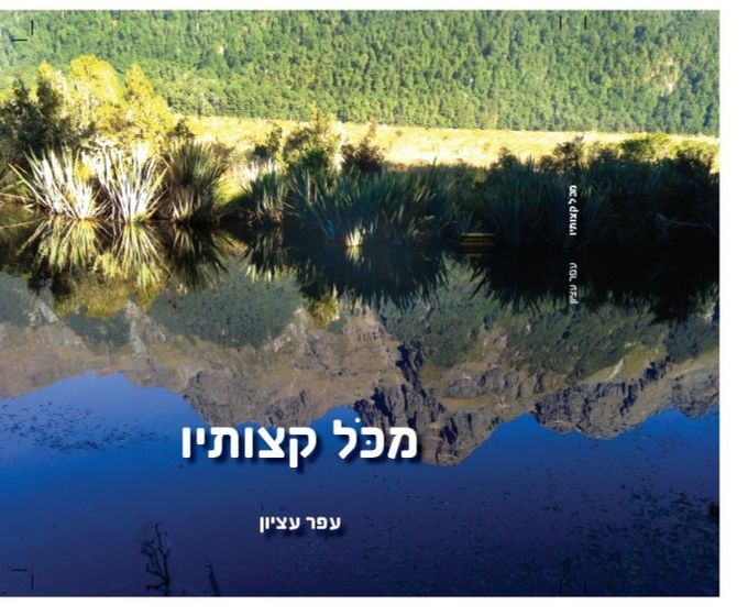 בתמונה: אגם המראה בדרך למילפורד סאונד, ניו-זילנד